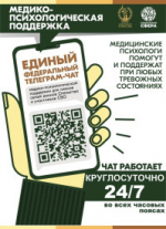Для участников СВО и их семей работает единый федеральный телеграм-чат медико-психологической поддержки.