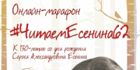 Онлайн-марафон «Читаем Есенина» - РОНМЦ НТ