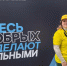 Рязанский предприниматель принимает участие в масштабном форуме лидеров социальных изменений - Бизнес-портал