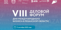 VIII деловой форум «Дни международного бизнеса в Рязанской области» стартует 11 сентября - Комсомольская Правда