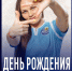 С Днём рождения, Настя! - ФК Рязань-ВДВ