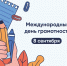 С Международным днем грамотности! - Рязанский Политех