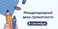 С Международным днем грамотности! - Рязанский Политех