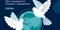 Сегодня мы отмечаем День солидарности в борьбе с терроризмом - Рязанский Политех