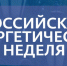 Жителей Рязанской области приглашают на «Российскую энергетическую неделю» - RyazPressa.Ru