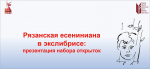 РОУНБ имени Горького на Круглом столе «Коллекции и коллекционеры экслибрисов: изучение и популяризация в библиотеках»