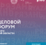 Рязанские аграрии приняли участие в Деловом форуме «Дни международного бизнеса в Рязанской области» - Министерство сельского хозяйства