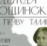 Надежда Хвощинская: по праву таланта - Музей-заповедник Рязанский кремль