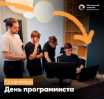 С Днём программиста!
