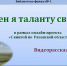 И верен я таланту своему - ЦБС города Рязани