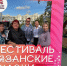 В Рязани проходит фестиваль «Рязанские сказки: от фольклора до современности» - ИА Малая Родина