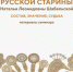 Собрание Н.Л. Шабельской в коллекции Рязанского историко-архитектурного музея-заповедника - Музей-заповедник Рязанский кремль