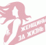 «Женщины за жизнь» - Клиническая больница им. Н.А. Семашко