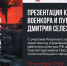 В Рязани пройдёт презентация книги военкора Дмитрия Селезнева - ИА Малая Родина