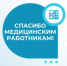 Благодарность медицинским работникам Городской поликлиники №2 - Клиническая больница им. Н.А. Семашко