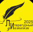 «Литературный диктант – 2025» - Рязанское художественное училище