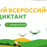 Продолжается регистрация на Первый Всероссийский агродиктант - Единая Россия