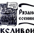 Есениниана в экслибрисах рязанских художников - Библиотека им. Горького