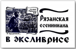 Есениниана в экслибрисах рязанских художников