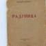 «Радуница» для Горького, Замятина, Гиппиус и любимого учителя: кому Сергей Есенин дарил свою первую книгу стихотворений Получив от издателя первые экземпляры книги, лирик подарил их знакомым и друзьям с дарственными надписями. - РИА 7 Новостей