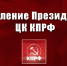Сделать выборы инструментом развития и сплочения, а не разложения общества! Заявление Президиума ЦК КПРФ - КПРФ