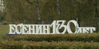 130 лет исполнилось со дня рождения Сергея Есенина - ГТРК ОКА