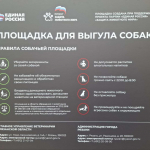 Новая площадка для выгула собак появилась в парке Гагарина в Рязани Площадка создана при поддержке проекта партии «Единая Россия» – «Защита животного мира». 