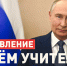 Владимир Путин поздравил педагогов с Днем учителя - Общественная палата