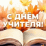 От имени Рязанской областной универсальной научной библиотеки имени Горького и Общественной палаты Рязанской области примите самые искренние и сердечные поздравления с профессиональным праздником – Днем учителя!  - Общественная палата