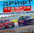Соревнования по дрифту ZDT Racing пройдут 11-12 октября под Рязанью - Комсомольская Правда