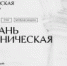 Приглашаем на автобусную экскурсию «Рязань ученическая» - Музей-заповедник Рязанский кремль