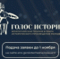Всероссийская премия «Голос истории» - РОНМЦ НТ