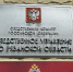 Следственный комитет России по Рязанской области 2 - Рязанские ведомости