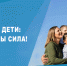 «ОТЦЫ И ДЕТИ: ВМЕСТЕ МЫ СИЛА!» - Общественная палата