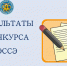 Итоги конкурса эссе среди учащихся общеобразовательных организаций Рязанской области - Избирательная комиссия