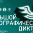 Рязанская область присоединится к Большому этнографическому диктанту - RyazPressa.Ru