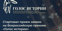 Впервые в России состоится Всероссийская премия в сфере исторического просвещения молодежи! - Рязанский Политех