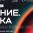Рязанцы могут присоединиться к просветительскому марафону «Знание. Наука» - RyazPressa.Ru