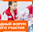 Международный форум гражданского участия #МВВМЕСТЕ - Общественная палата