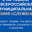 Рязанцы могут подать заявки на III Всероссийскую муниципальную премию «Служение» - RyazPressa.Ru