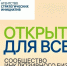 Рязанцы могут поучаствовать во Всероссийском инклюзивном форуме «Открыто для всех» - RyazPressa.Ru