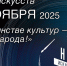 3 НОЯБРЯ 2025  🌙НОЧЬ ИСКУССТВ🌙 «В единстве культур — сила народа!» 13:00 — 21:00 - Музей истории молодёжного движения