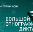 Большой этнографический диктант - МФЦ
