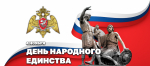 Директор Росгвардии Герой России генерал армии Виктор Золотов поздравил личный состав Росгвардии и ветеранов войск правопорядка с Днём народного единства