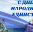 Поздравление главы муниципального образования Татьяны Панфиловой с Днем народного единства - Городская Дума