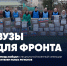 Рязанский политехнический институт проводит патриотическую акцию “Вузы для фронта!” - Рязанский Политех