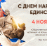 С Днём народного единства! - Рязанский Политех
