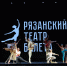 В Рязанской области открылся Рязанский театр балета - Библиотека им. Горького