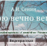 Душою вечно вешний - ЦБС города Рязани