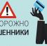 Внимание! Растёт число случаев мошенничества — будьте начеку! - Дирекция дорог Рязанской области